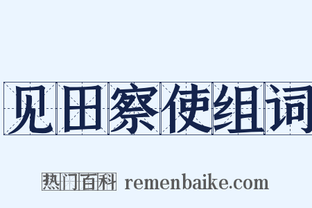 见田察使组词是什么意思的图片